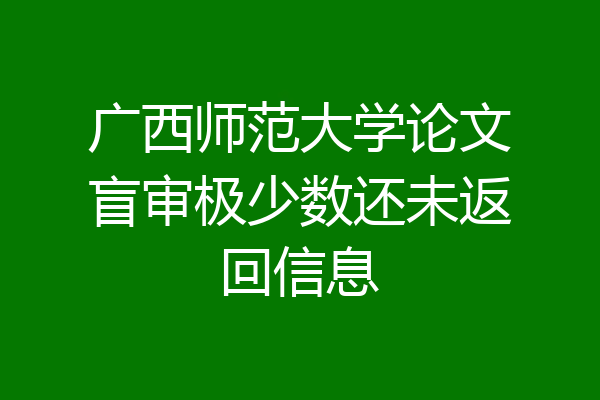 广西师范大学论文盲审极少数还未返回信息