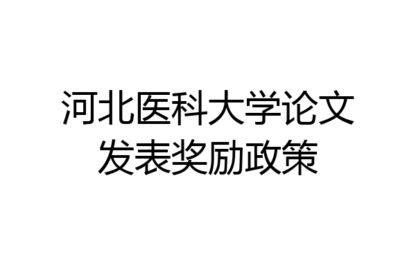 河北医科大学论文发表奖励政策