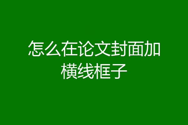 怎么在论文封面加横线框子