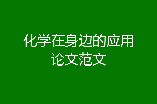 化学在身边的应用论文范文