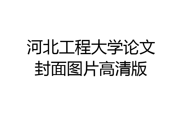 河北工程大学论文封面图片高清版