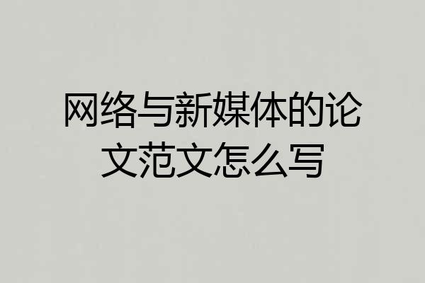 网络与新媒体的论文范文怎么写