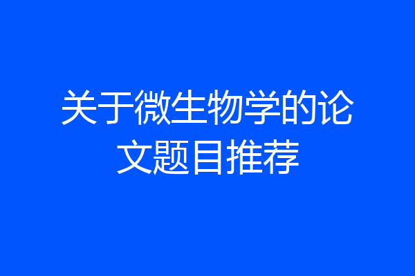 关于微生物学的论文题目推荐
