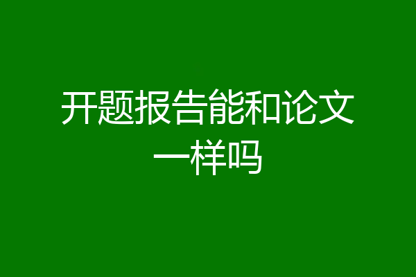 开题报告能和论文一样吗