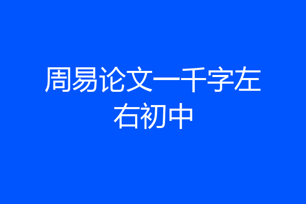 周易论文一千字左右初中