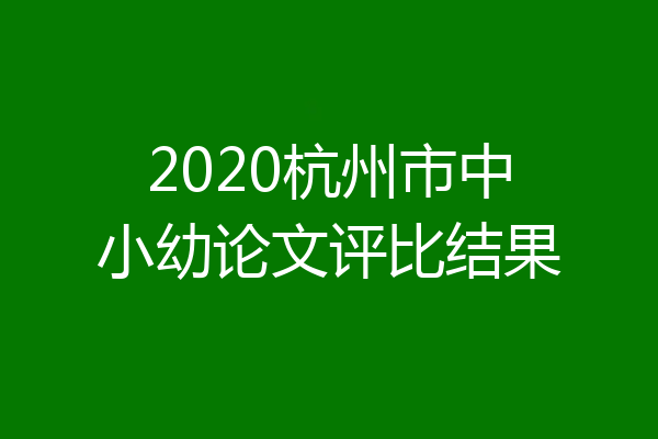 2020杭州市中小幼论文评比结果