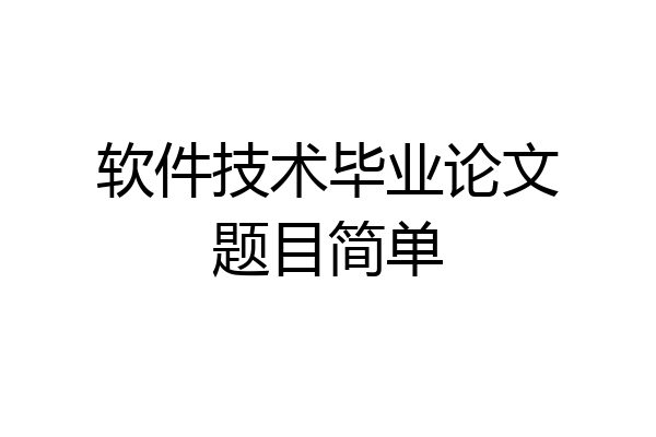 软件技术毕业论文题目简单