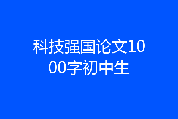 科技强国论文1000字初中生