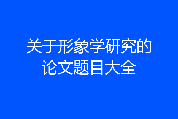 关于形象学研究的论文题目大全