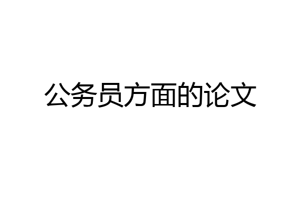 公务员方面的论文
