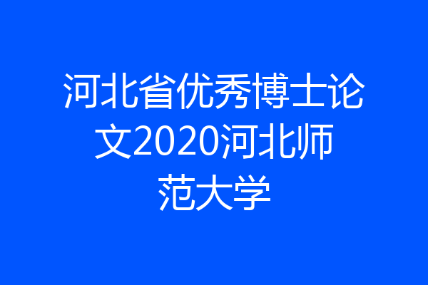 河北省优秀博士论文2020河北师范大学