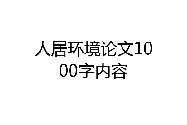 人居环境论文1000字内容