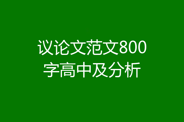 议论文范文800字高中及分析