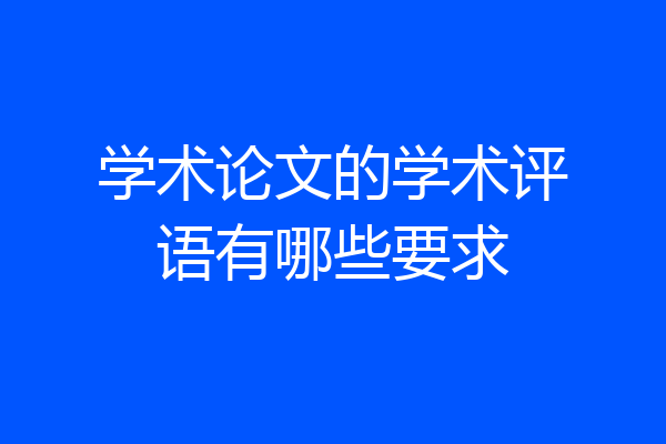 学术论文的学术评语有哪些要求