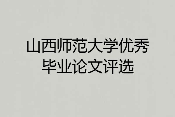 山西师范大学优秀毕业论文评选