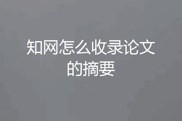 知网怎么收录论文的摘要