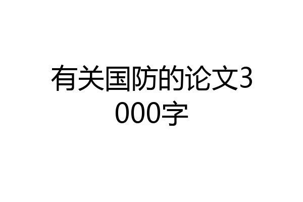 有关国防的论文3000字