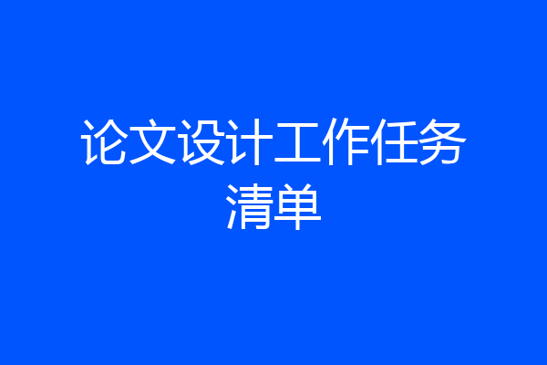论文设计工作任务清单