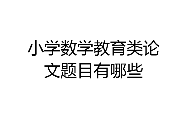 小学数学教育类论文题目有哪些