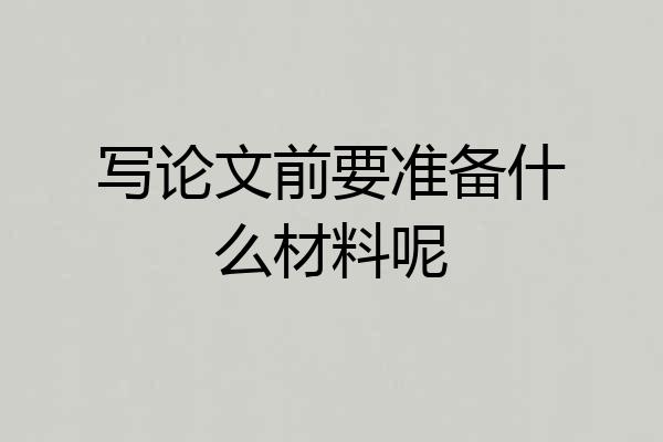 写论文前要准备什么材料呢