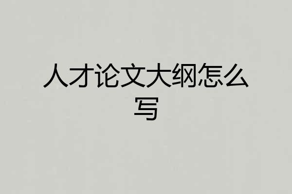 人才论文大纲怎么写