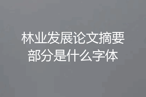 林业发展论文摘要部分是什么字体