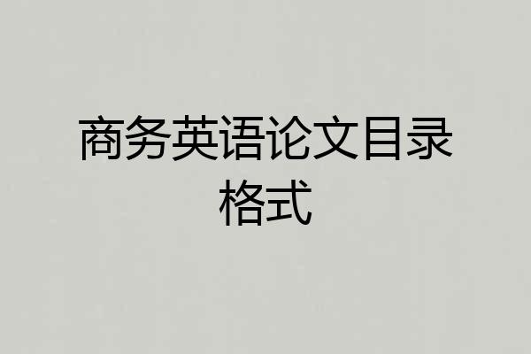商务英语论文目录格式