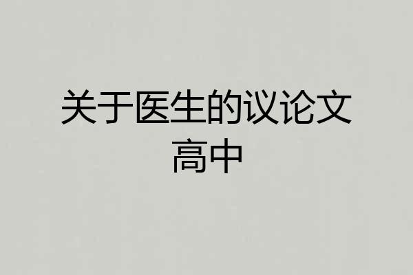 关于医生的议论文高中