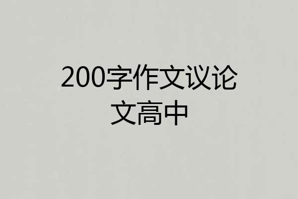 200字作文议论文高中