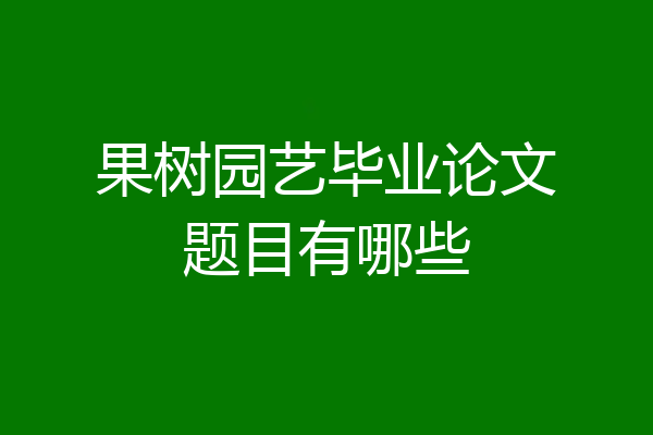 果树园艺毕业论文题目有哪些