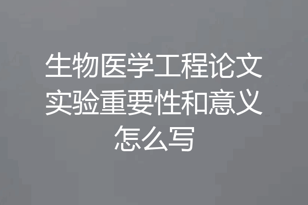生物医学工程论文实验重要性和意义怎么写