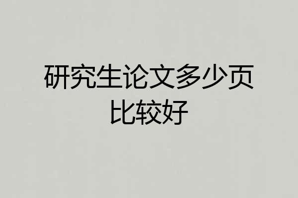 研究生论文多少页比较好