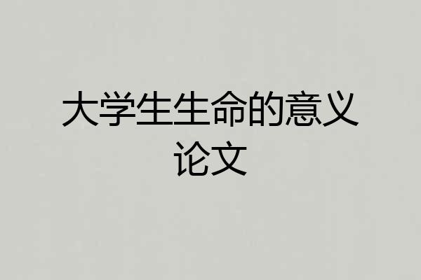 大学生生命的意义论文