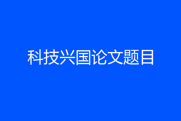 科技兴国论文题目