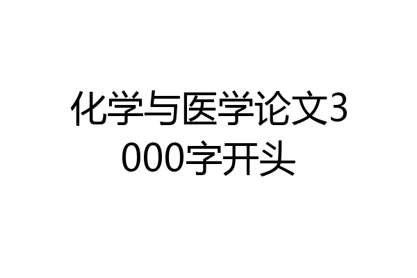 化学与医学论文3000字开头