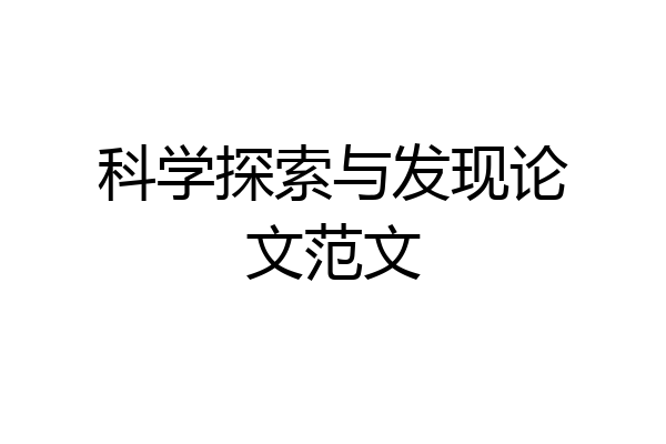 科学探索与发现论文范文