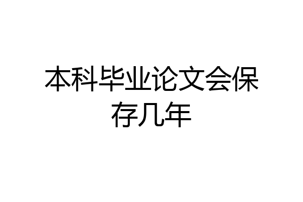 本科毕业论文会保存几年