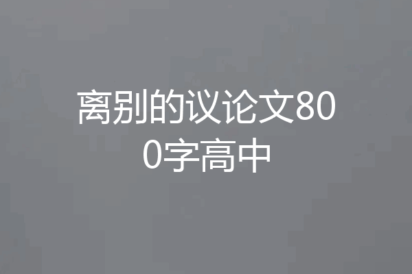 离别的议论文800字高中