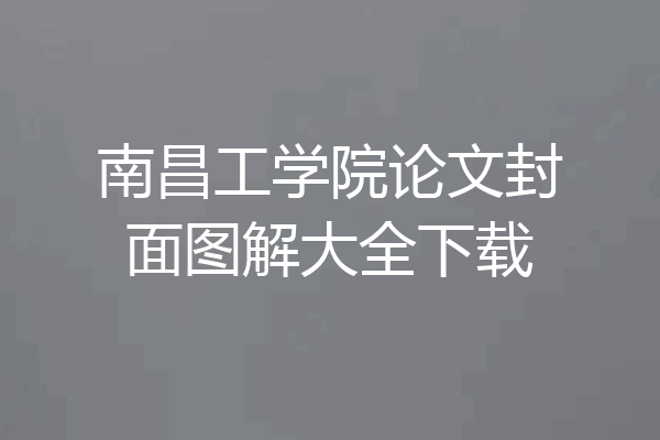 南昌工学院论文封面图解大全下载