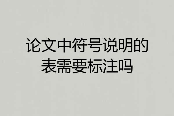 论文中符号说明的表需要标注吗