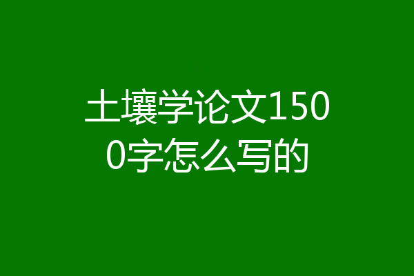 土壤学论文1500字怎么写的