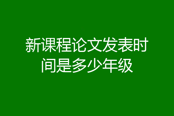 新课程论文发表时间是多少年级