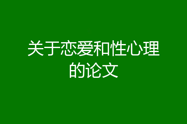 关于恋爱和性心理的论文