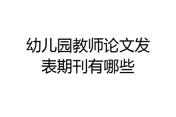 幼儿园教师论文发表期刊有哪些