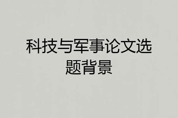 科技与军事论文选题背景