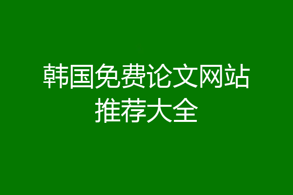 韩国免费论文网站推荐大全
