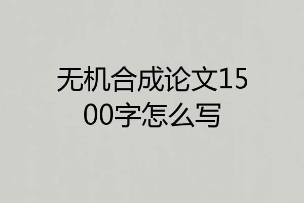 无机合成论文1500字怎么写