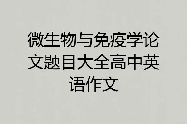 微生物与免疫学论文题目大全高中英语作文