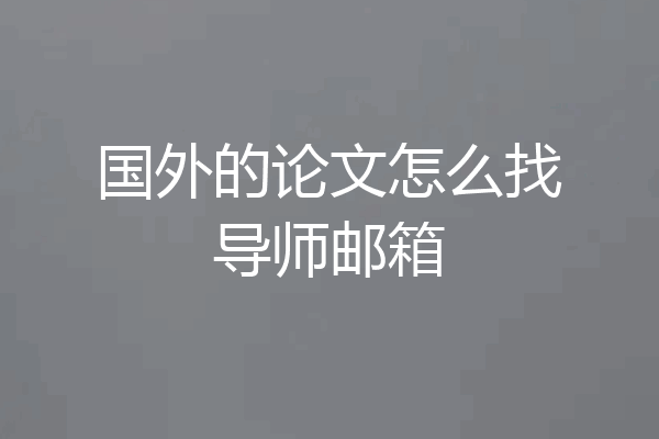 国外的论文怎么找导师邮箱
