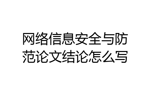 网络信息安全与防范论文结论怎么写